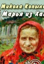 Марья из Хаток