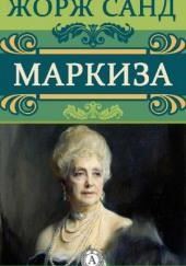 Маркиза