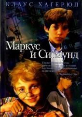 Маркус и Сигмунд