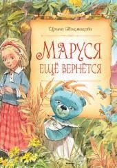 Маруся еще вернется