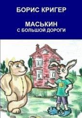 Маськин с Большой Дороги