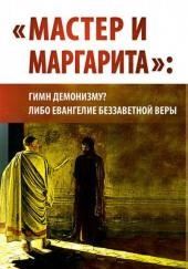 "Мастер и Маргарита": гимн демонизму? либо Евангелие беззаветной веры