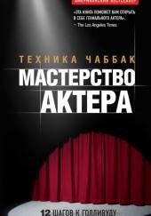 Мастерство актера. Техника Чаббак