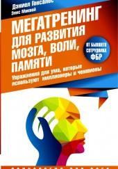 Мегатренинг для развития мозга, воли, памяти. Упражнения для ума, которые используют миллионеры и чемпионы