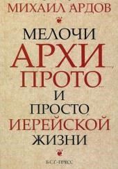 Мелочи архи..., прото... и просто иерейской жизни