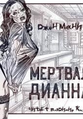 Мертвая Дианна