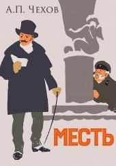 Месть