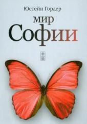 Мир Софии