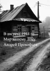 Мир вашему дому: в августе сорок четвертого