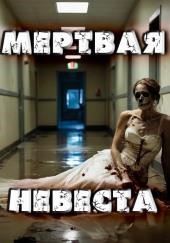 Мёртвая невеста