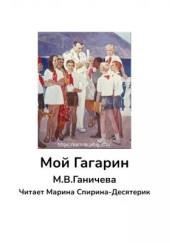 Мой Гагарин