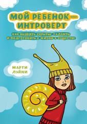 Мой ребёнок - интроверт. Как выявить скрытые таланты и подготовить к жизни в обществе