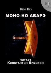 Моно-но аварэ