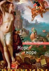 Море, море