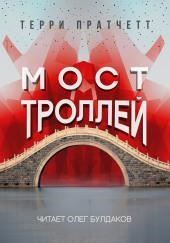 Мост троллей