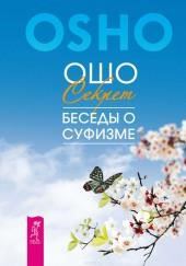 Мудрость песков - беседы о суфизме