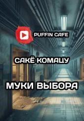 Муки выбора