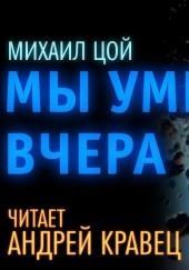 Мы умерли вчера