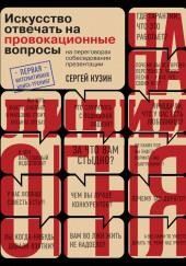 На линии огня. Искусство отвечать на провокационные вопросы