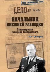 Начальник внешней разведки. Спецоперации генерала Сахаровского