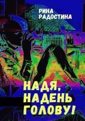 Надя, надень голову!