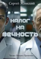 Налог на вечность