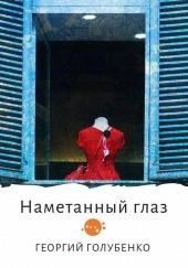 Намётанный глаз