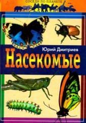 Насекомые