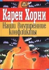 Наши внутренние конфликты. Конструктивная теория невроза