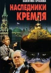 Наследники Кремля