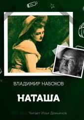 Наташа