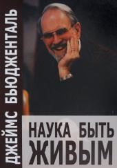 Наука быть живым