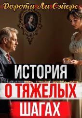 Назидательная история о тяжёлых шагах