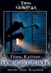 Назовём его демоном