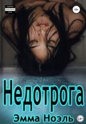 Недотрога