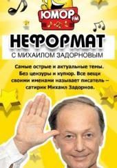 Неформат