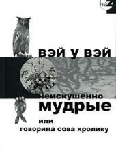 Неискушенно мудрые или говорила сова кролику