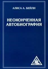 Неоконченная автобиография