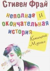 Неполная и окончательная история классической музыки