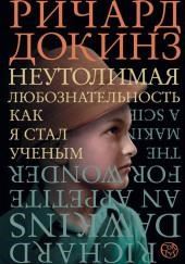 Неутолимая любознательность. Как я стал ученым