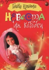 Невеста из коробки