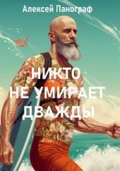 Никто не умирает дважды