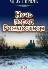 Ночь перед рождеством