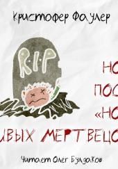 Ночь после «Ночи живых мертвецов»