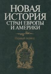 Новая история стран Европы и Америки. Первый период