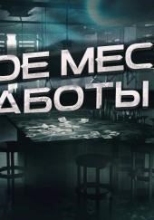 Новое место работы