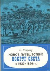 Новое путешествие вокруг света в 1823-1826 гг