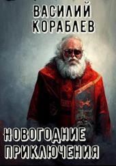 Новогодние приключения