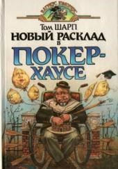 Новый расклад в Покер-Хаусе