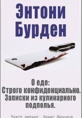 О еде: Строго конфиденциально. Записки из кулинарного подполья